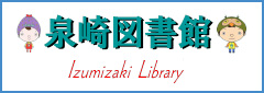 泉崎図書館